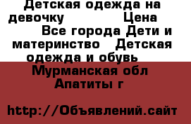 Детская одежда на девочку Carters  › Цена ­ 1 200 - Все города Дети и материнство » Детская одежда и обувь   . Мурманская обл.,Апатиты г.